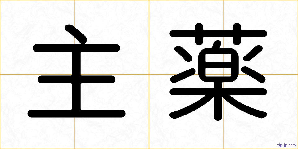 主薬の画像