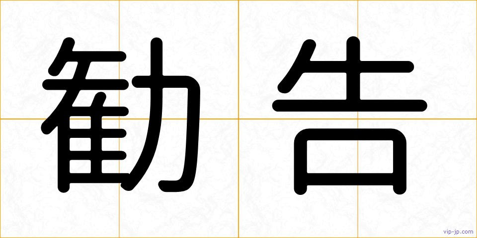 勧告の画像