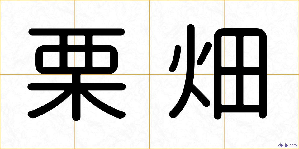 栗畑の画像