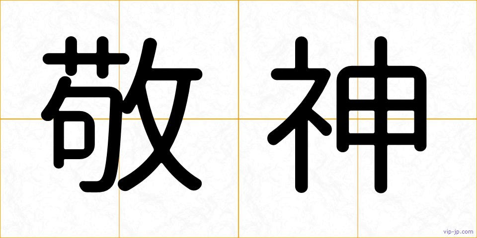 敬神の画像
