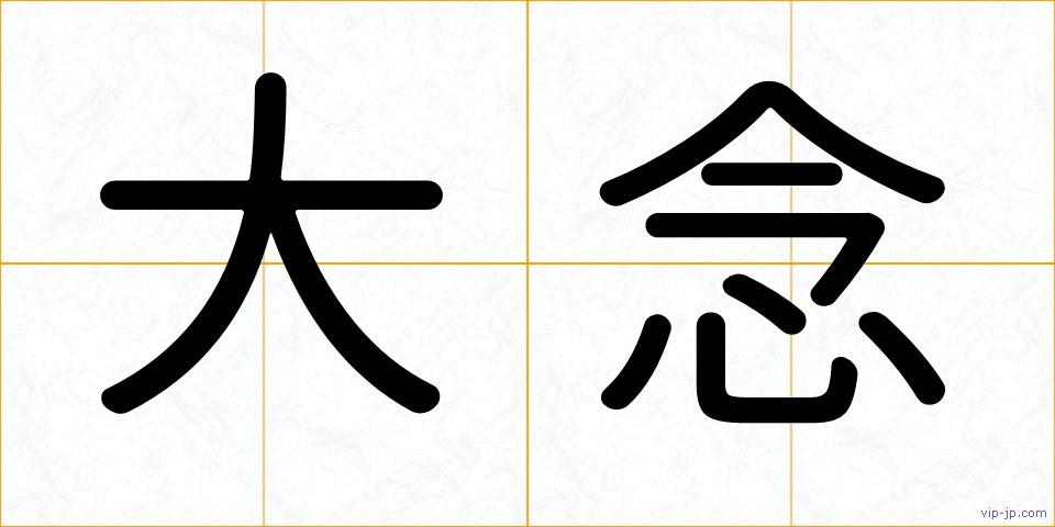 大念の画像