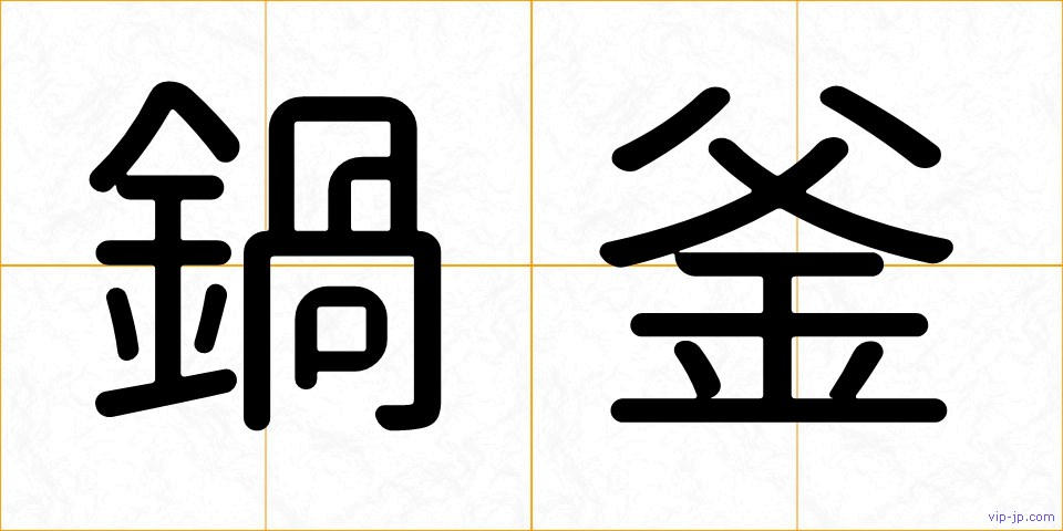 鍋釜の画像