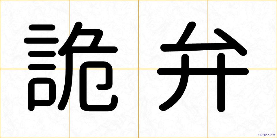 詭弁の画像
