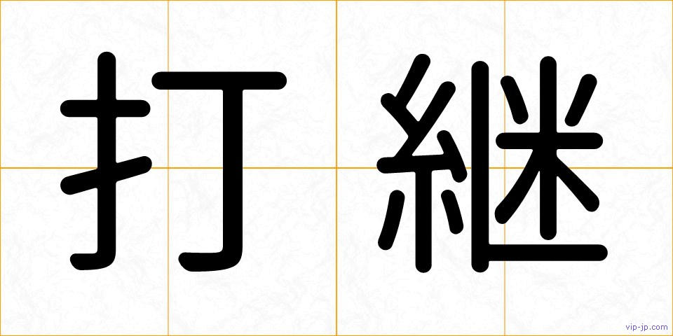 打継の画像