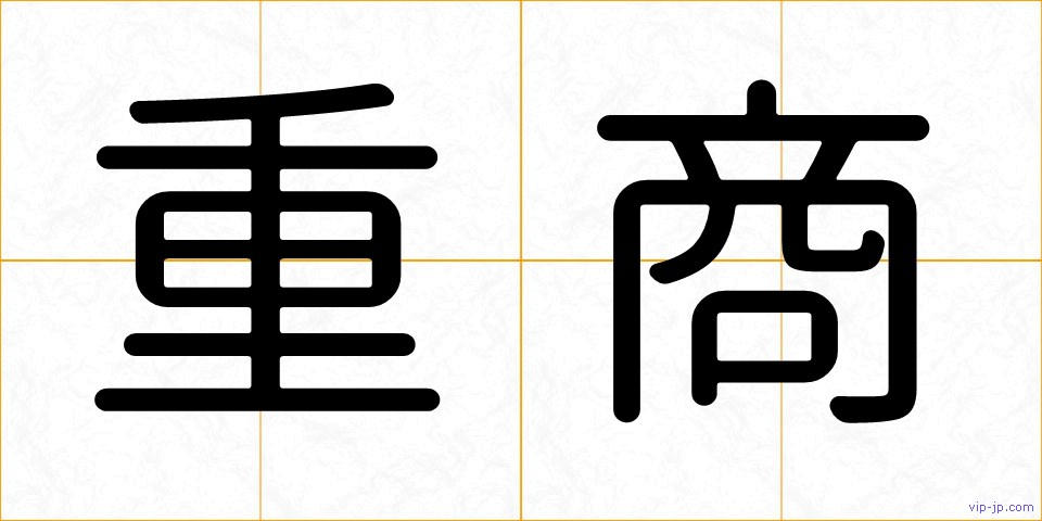 重商の画像