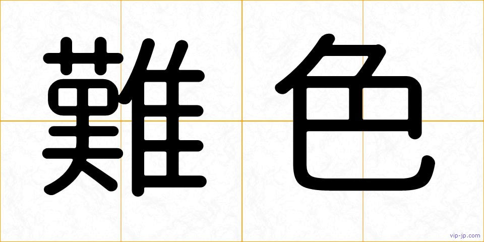 難色の画像