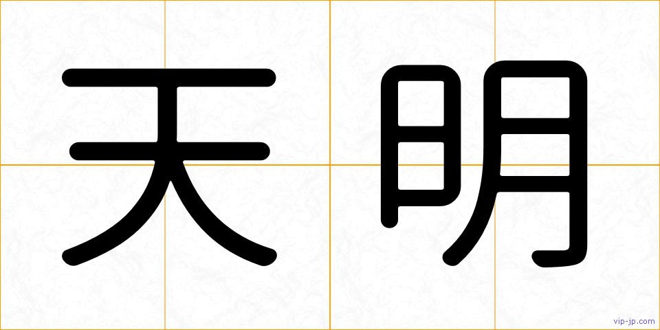 天明の画像