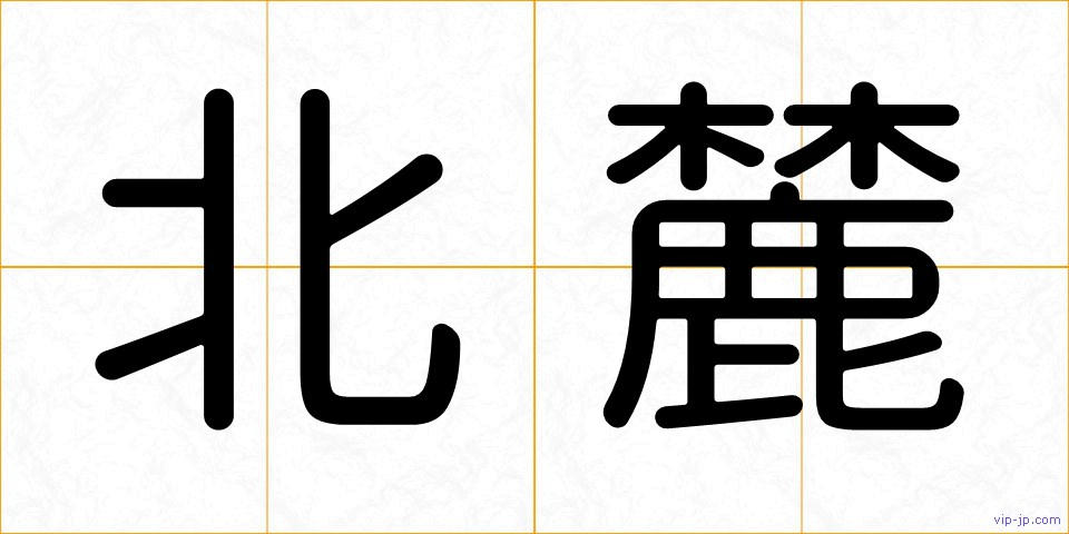 北麓の画像