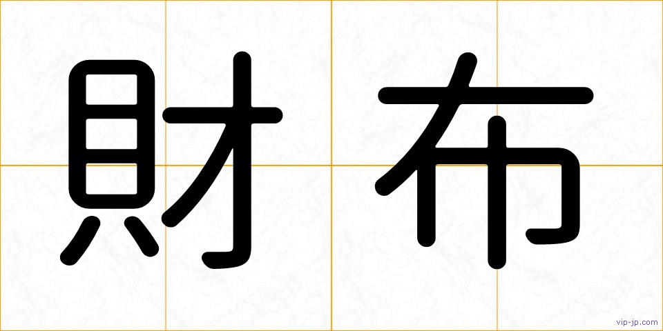 財布の画像