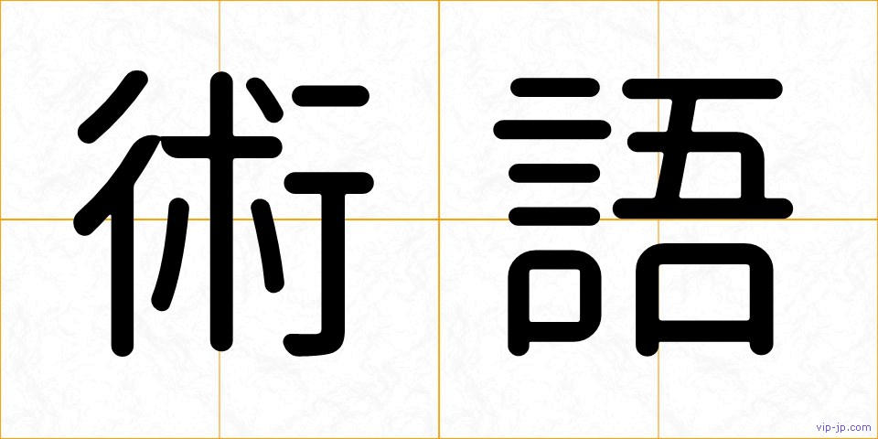 術語の画像