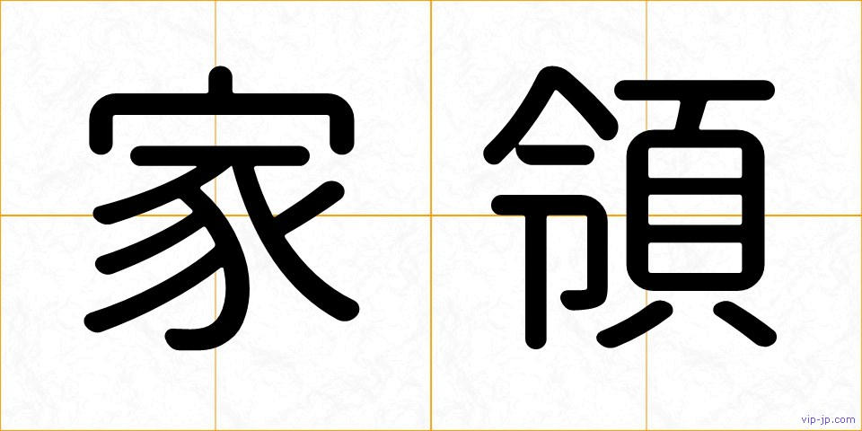 家領の画像
