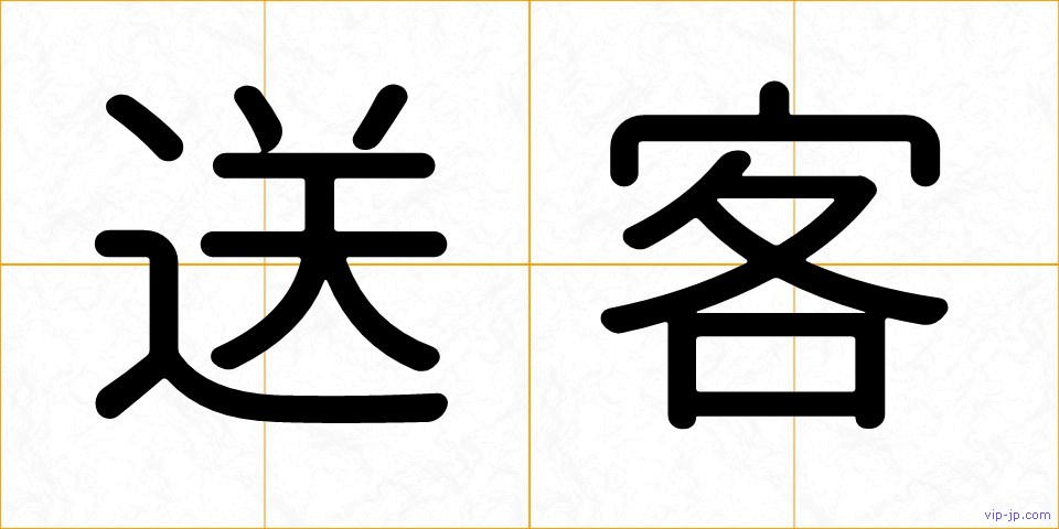 送客の画像