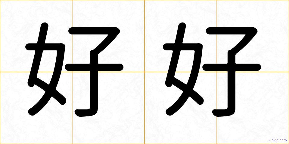 好好の画像