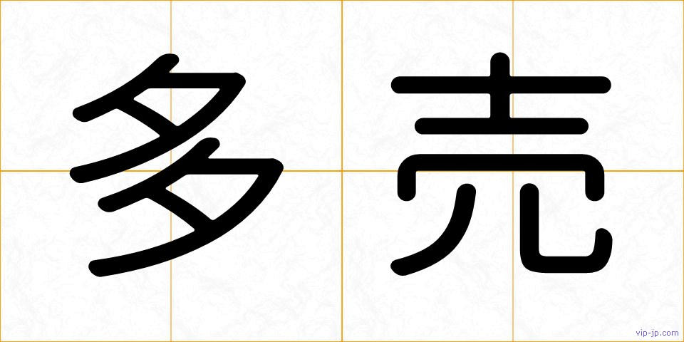 多売の画像