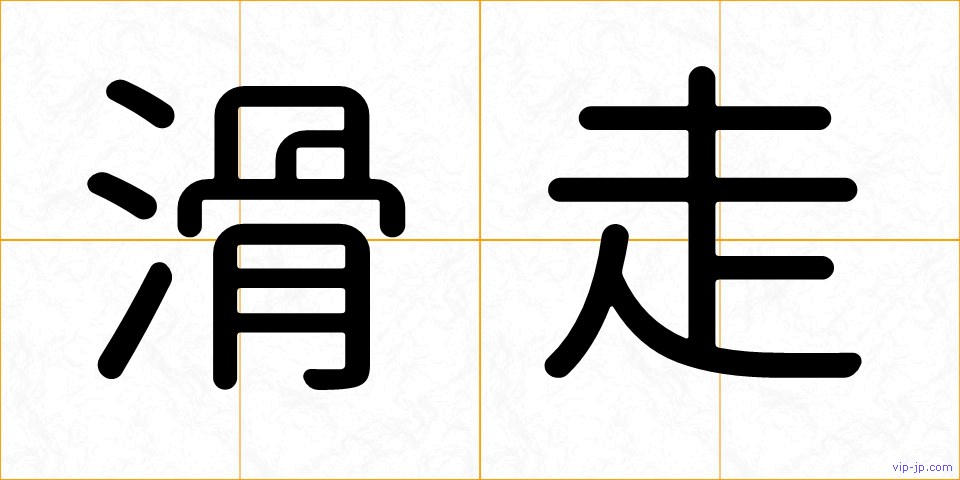 滑走の画像