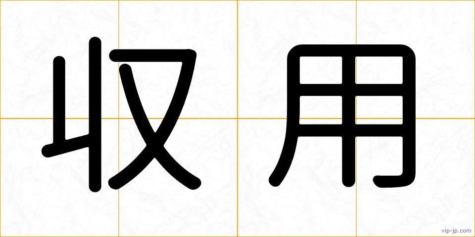 収用の画像