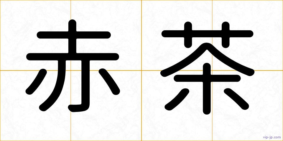 赤茶の画像