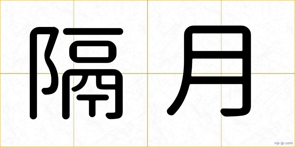 隔月の画像