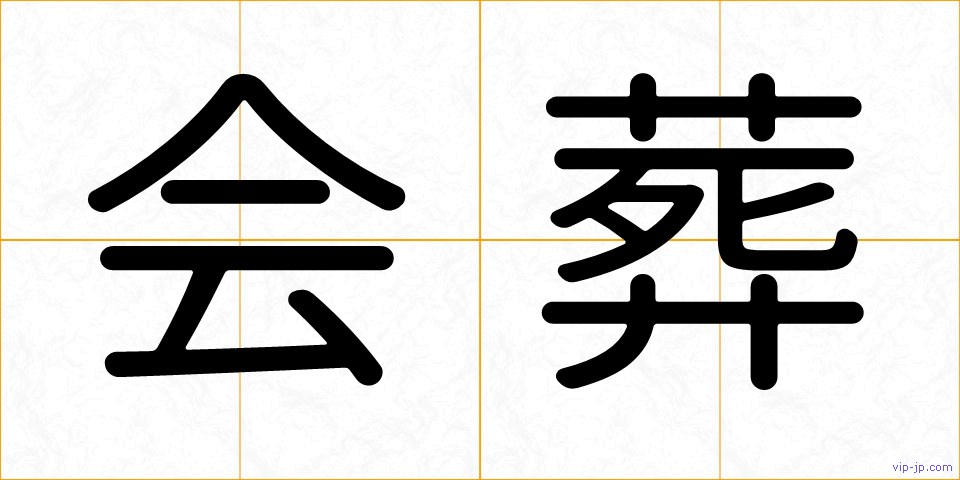 会葬の画像
