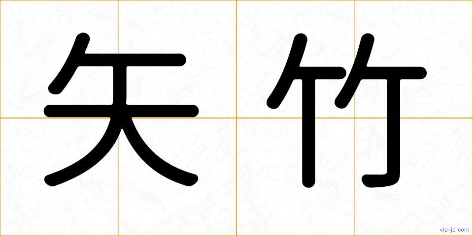 矢竹の画像