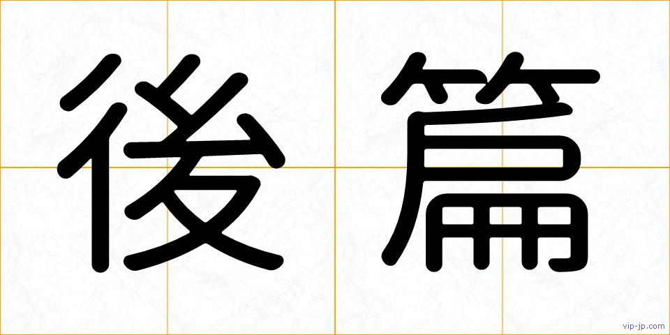 後篇の画像