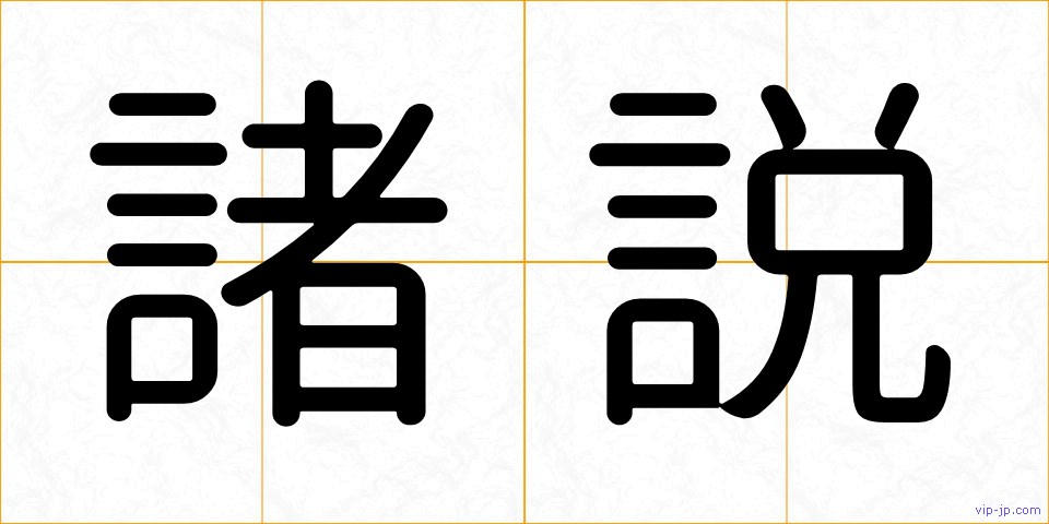 諸説の画像