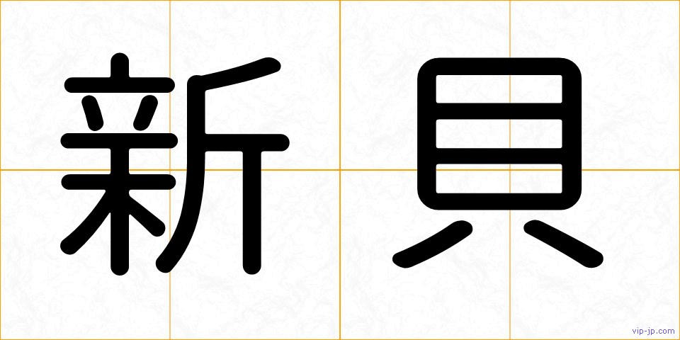 新貝の画像