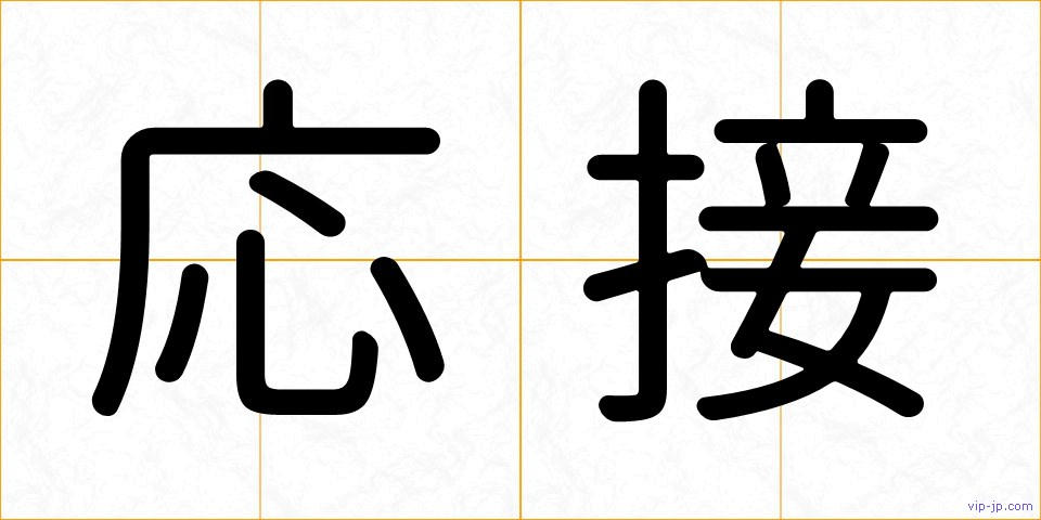 応接の画像