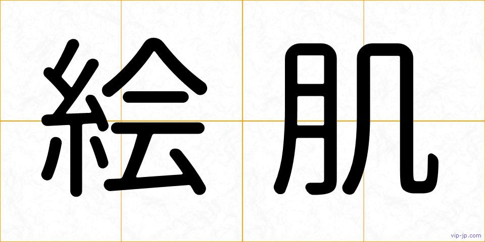 絵肌の画像