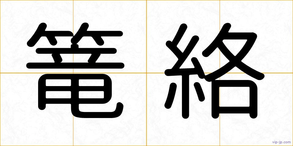 篭絡の画像