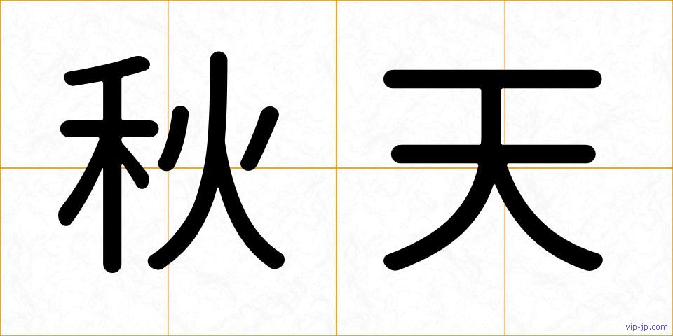 秋天の画像