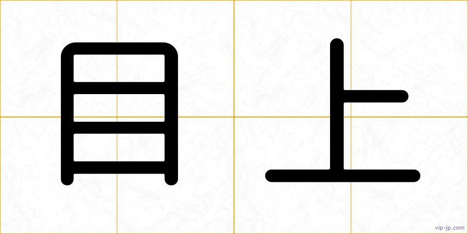 目上の画像