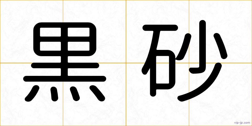 黒砂の画像