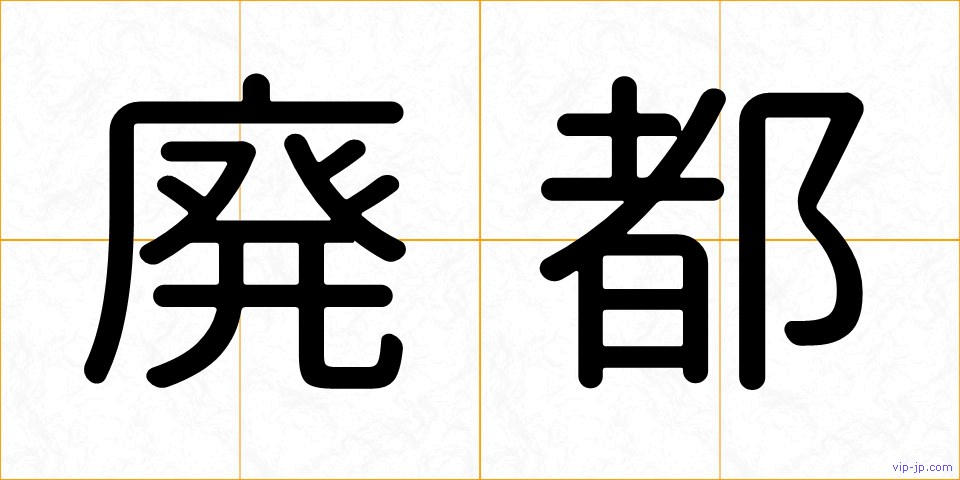 廃都の画像