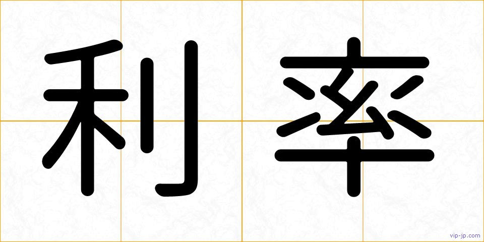 利率の画像