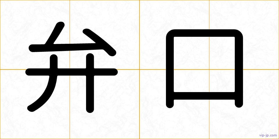 弁口の画像