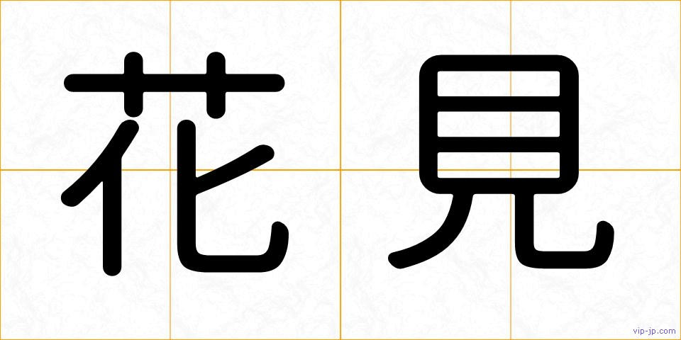 花見の画像