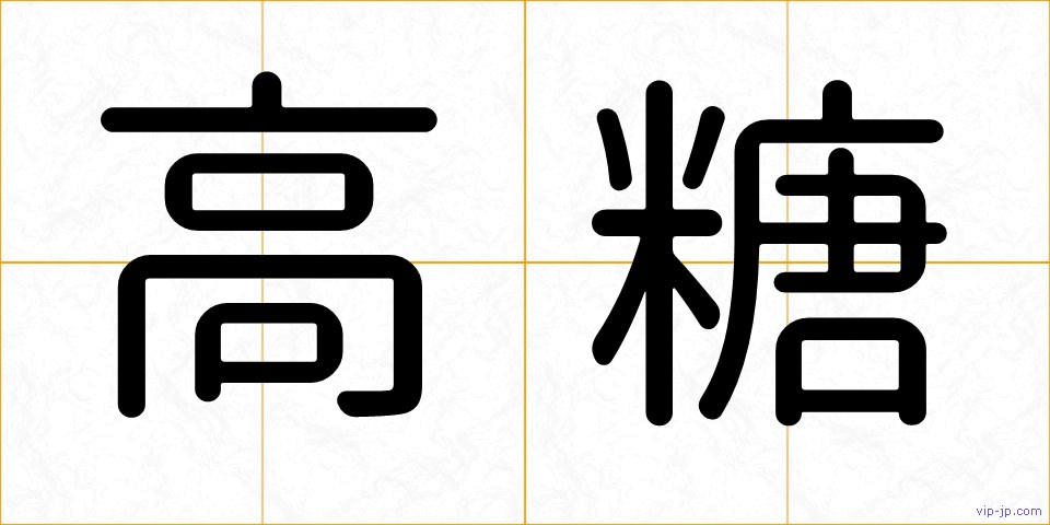 高糖の画像