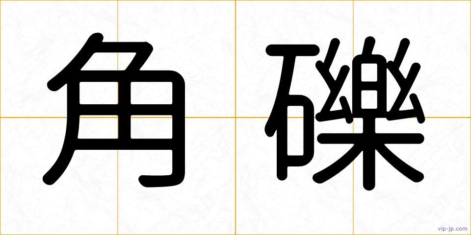 角礫の画像