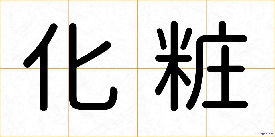 化粧の画像