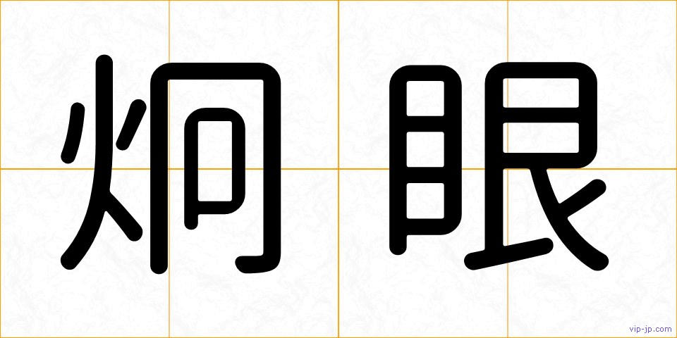 炯眼の画像