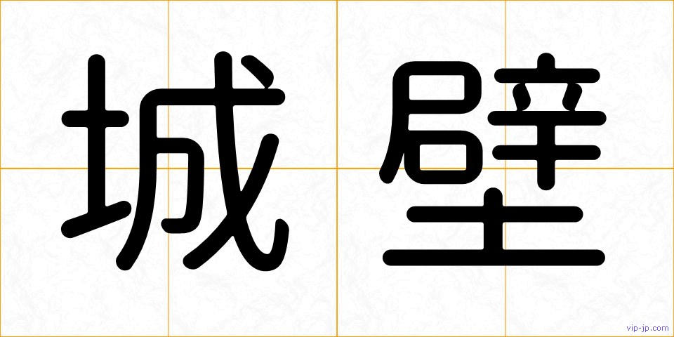 城壁の画像
