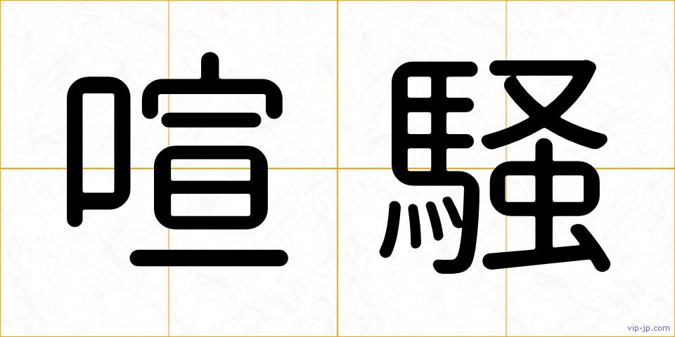 喧騒の画像