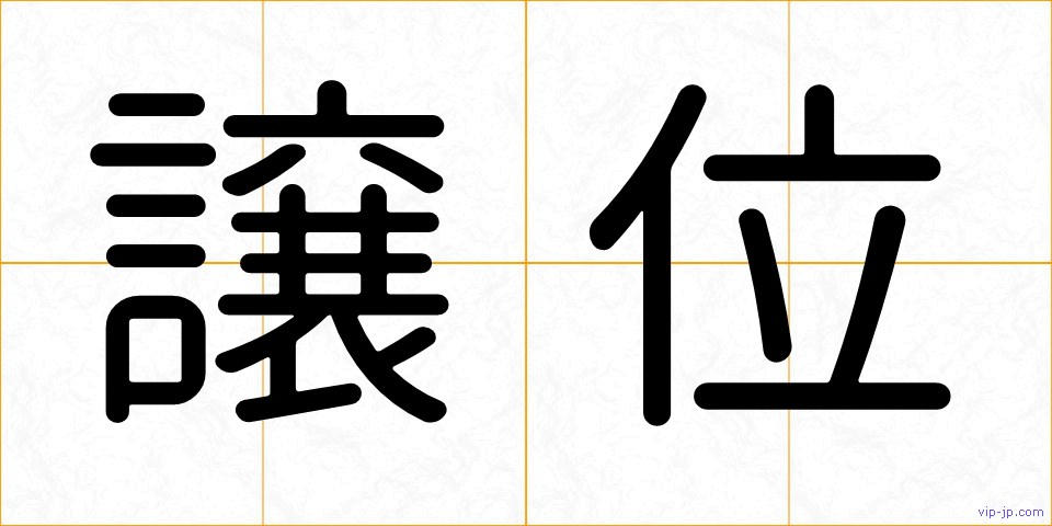 譲位の画像
