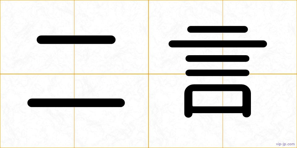 二言の画像