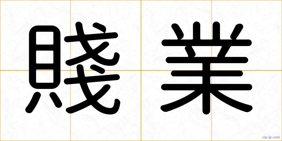 賤業の画像