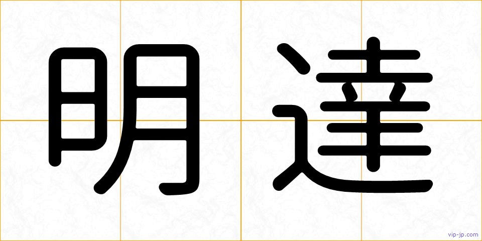 明達の画像
