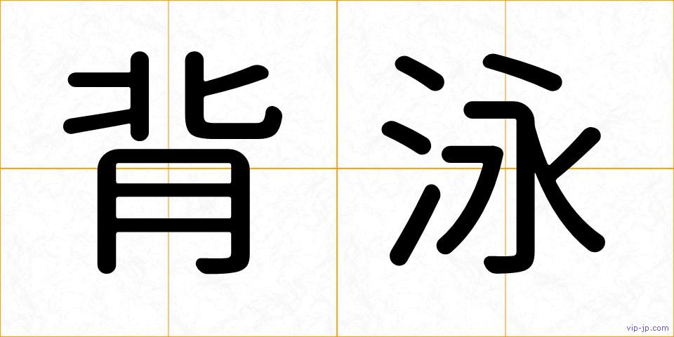 背泳の画像