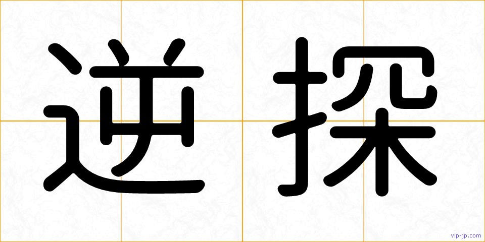 逆探の画像