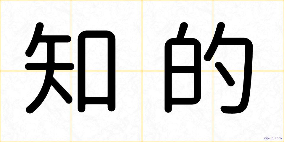 知的の画像